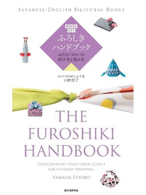 cover image of 英語訳付き ふろしきハンドブック the Furoshiki Handbook: ふだんづかいの結び方と包み方: 本編